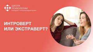 Кто вы? ИНТРОВЕРТ ИЛИ ЭКСТРАВЕРТ