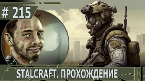 ИГРАЕМ В STALCRAFT | #stalcraft | #215 ЛЮБЕЧ-3. ПЛОХОЙ СЫЩИК И СЕКРЕТНЫЕ ДОКУМЕНТЫ
