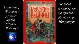 Аудиосказка. Былины русского народа. "Илья и Идолище".