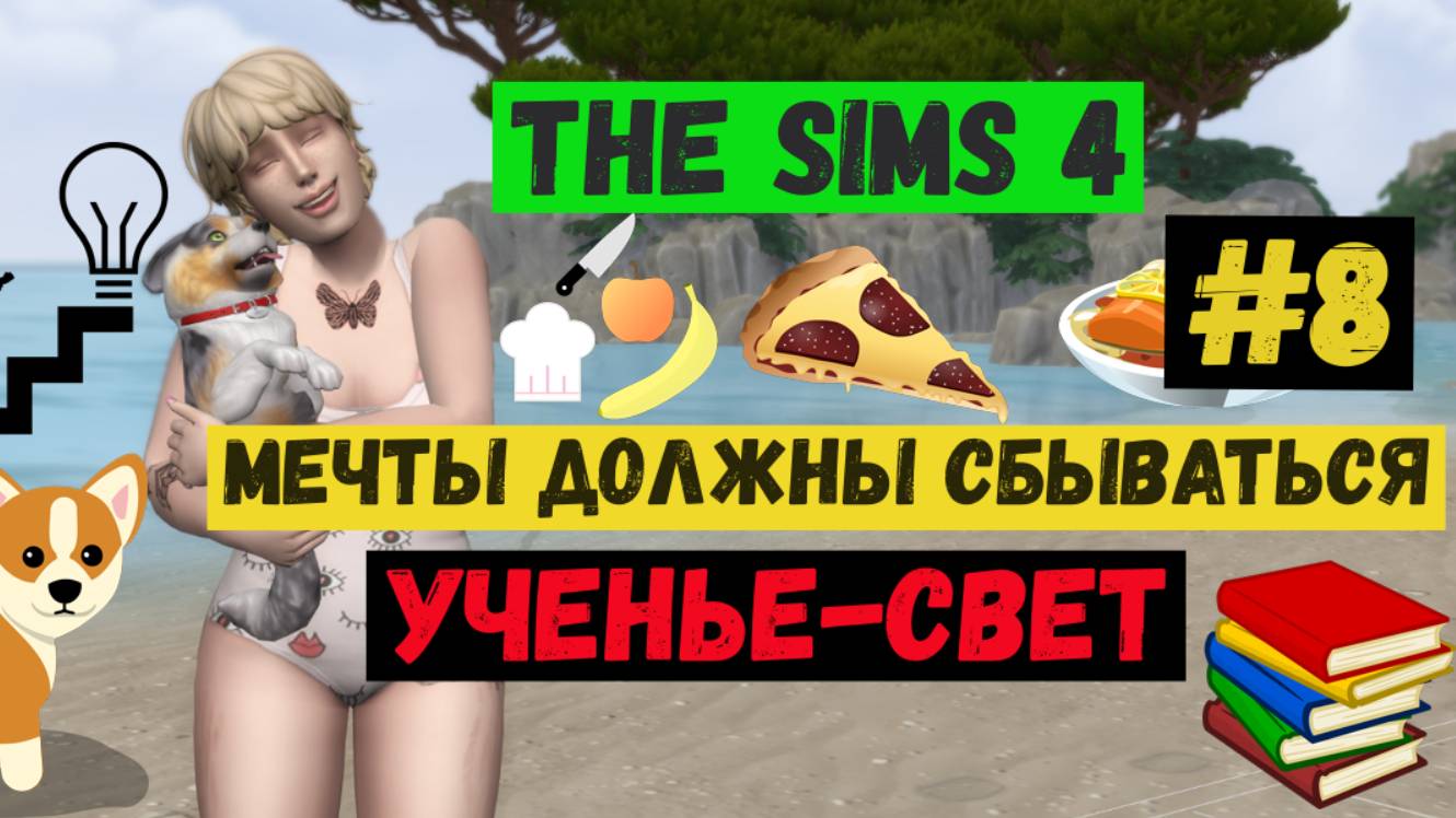 Ученье-свет / Мечты должны сбываться / Симс 4 / Sims 4 / Летсплей / Gameplay / #8