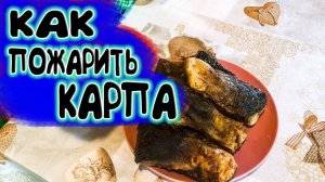 жаренный зеркальный карп как правильно приготовить