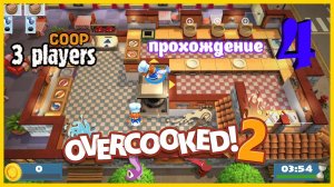 Overcooked 2 | прохождение часть 4 | Белка, Monster и Перчик