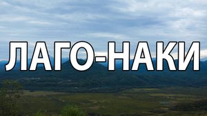 Лаго-Наки на авто: маршрут, который покорит ваше сердце! Большая Азишская пещера.