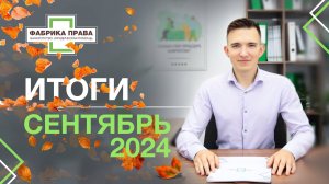 Итоги работы юридической компании "Фабрика Права" сентябрь 2024