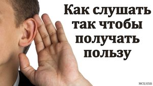 "Как нам нужно слушать в церкви". Ю. В. Свиридченко. МСЦ ЕХБ