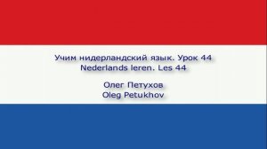 Учим нидерландский язык. Урок 44. Вечернее времяпровождение. Nederlands leren. Les 44 Avonds uitgaan