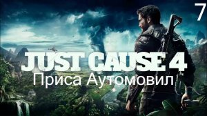 Прохождение Just Cause 4: Приса Аутомовил: Часть 7 (Без Комментариев) (2к/60fps)