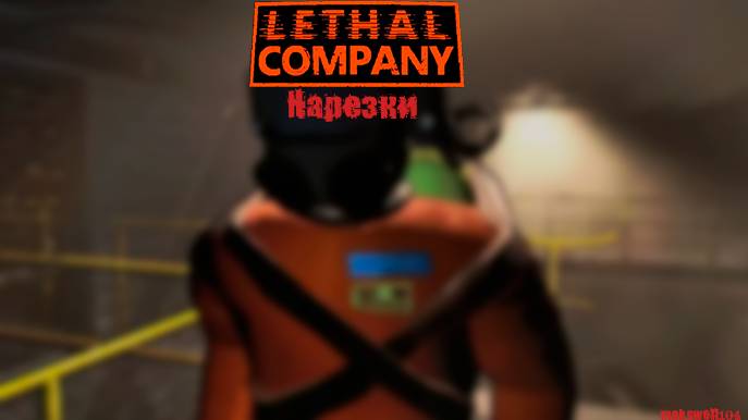 Нарезки Lethal Company