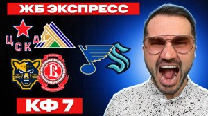 Экспресс на хоккей кф 7 из 3-и событий. Прогнозы на футбол. Ставки на спорт