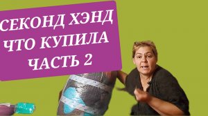 СЕКОНД ХЭНД // ЧТО КУПИЛА //часть 2