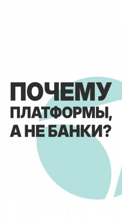 ПОЧЕМУ ЗАЁМЩИКИ ИДУТ НА ПЛАТФОРМЫ, А НЕ В БАНК?  #бизнес#инвестиции  #пассивныйдоход