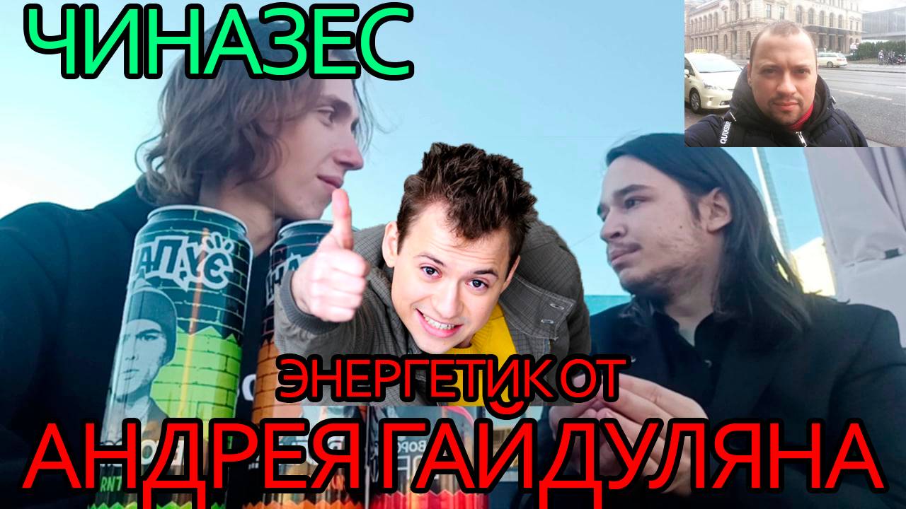 ЭНЕРГЕТИК ОТ АНДРЕЯ ГАЙДУЛЯНА ТОП? | ЭНЕРГЕТИК ШОУ #155