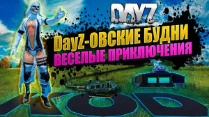🔴🎥 Играем на проекте KILL OR DIE ! Стрим DAYZ ! Discord Заблокирован !?