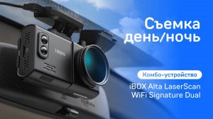 Комбо-устройство iBOX Alta LaserScan WiFi Signature Dual
День и Ночь