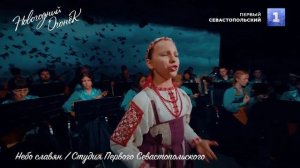 К.Кинчев. Небо славян. София Земскова и Народный русский оркестр "Садко" г.Севастополя. 01.01.2023.