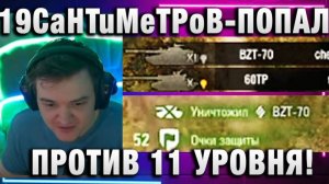 19CaHTuMeTPoB ★ ПОПАЛ ПРОТИВ 11 УРОВНЯ! ВОТ ЭТО ТЕСТЕР!