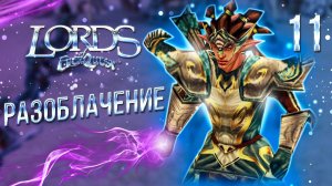 РАЗОБЛАЧЕНИЕ / Lords of EverQuest Прохождение #11