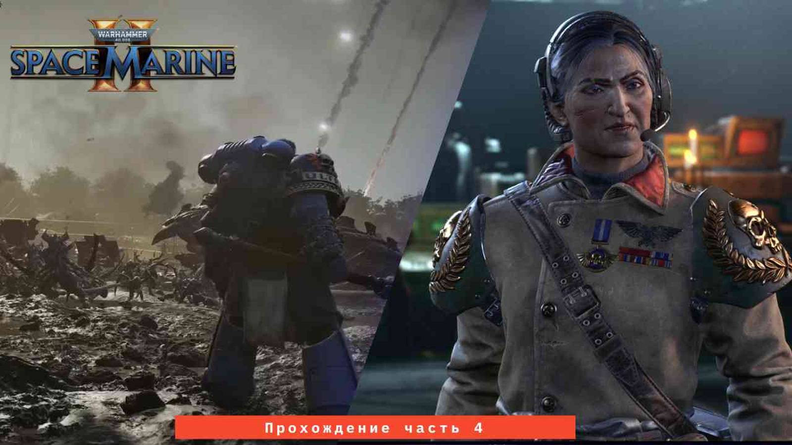 Прохождение Warhammer 40,000: Space Marine 2 на русском без комментариев Часть 4