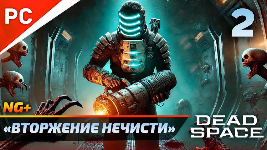 «ВТОРЖЕНИЕ НЕЧИСТИ» DEAD SPACE NG+ РУССКАЯ ОЗВУЧКА [4K] Прохождение на ПК Без Комментариев – Часть 2