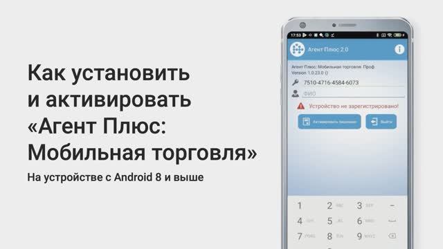 Как установить и активировать «Агент Плюс: Мобильная торговля» на Android 8 и выше