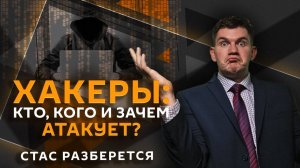 Стас разберется. Национальная идея РФ, атаки хакеров, творчество иноагентов и мемы о котах