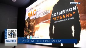 Премьера документального фильма "Позывной «Кубань»" прошла в Краснодаре