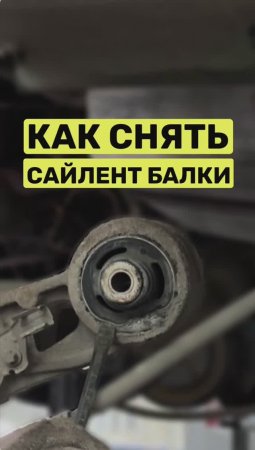 Как выдолбить сайлентблок балки🔨