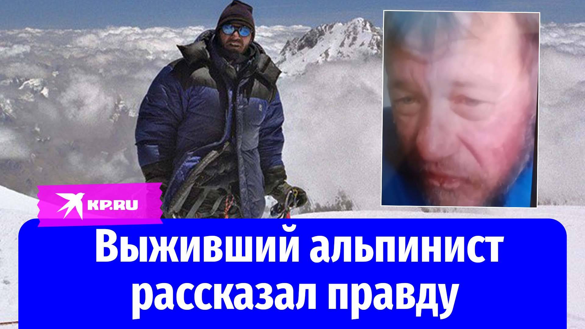 Выживший альпинист рассказал правду