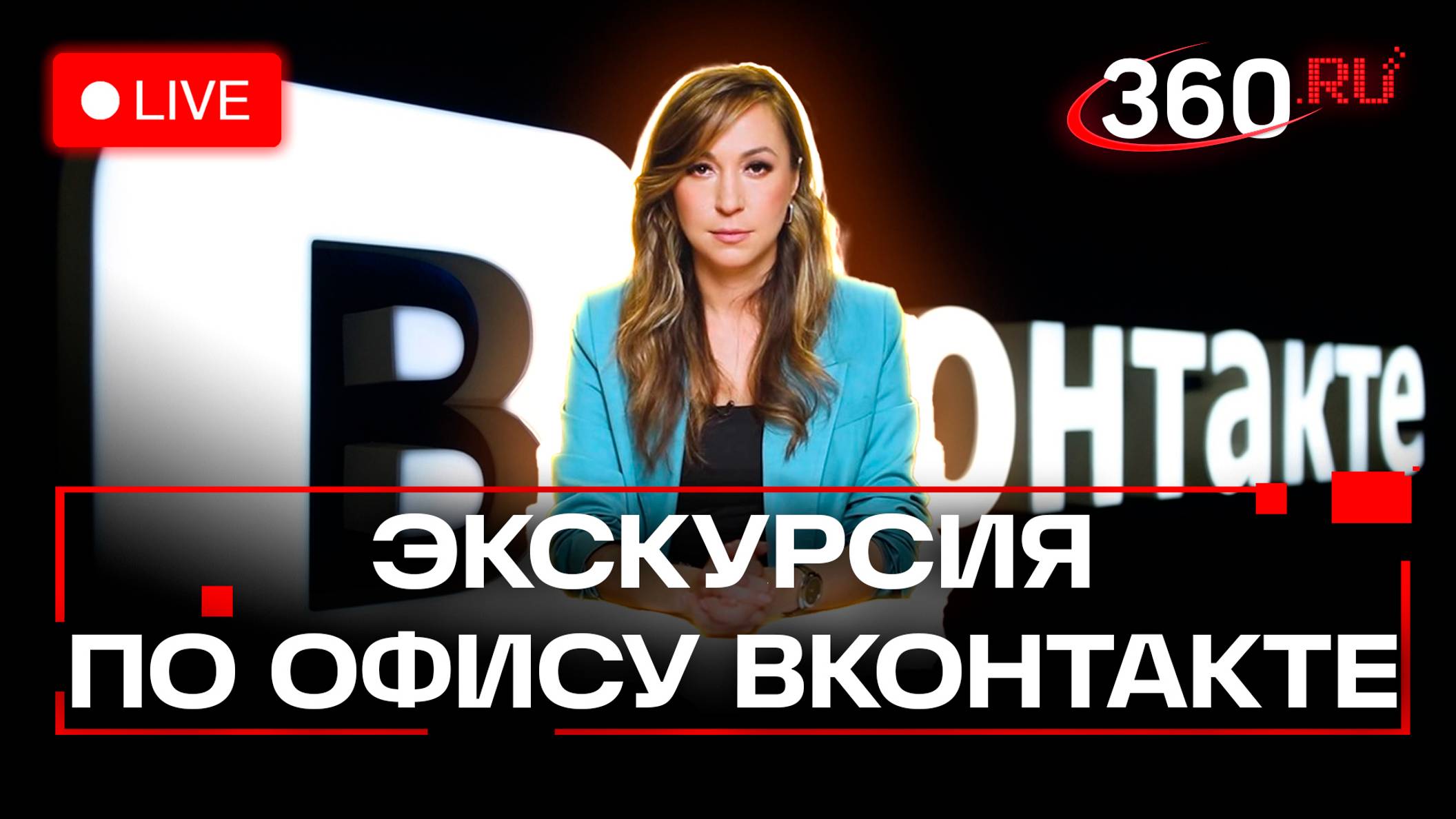 Экскурсия по офису ВК. Как работает соцсеть. Видео. Прямой эфир