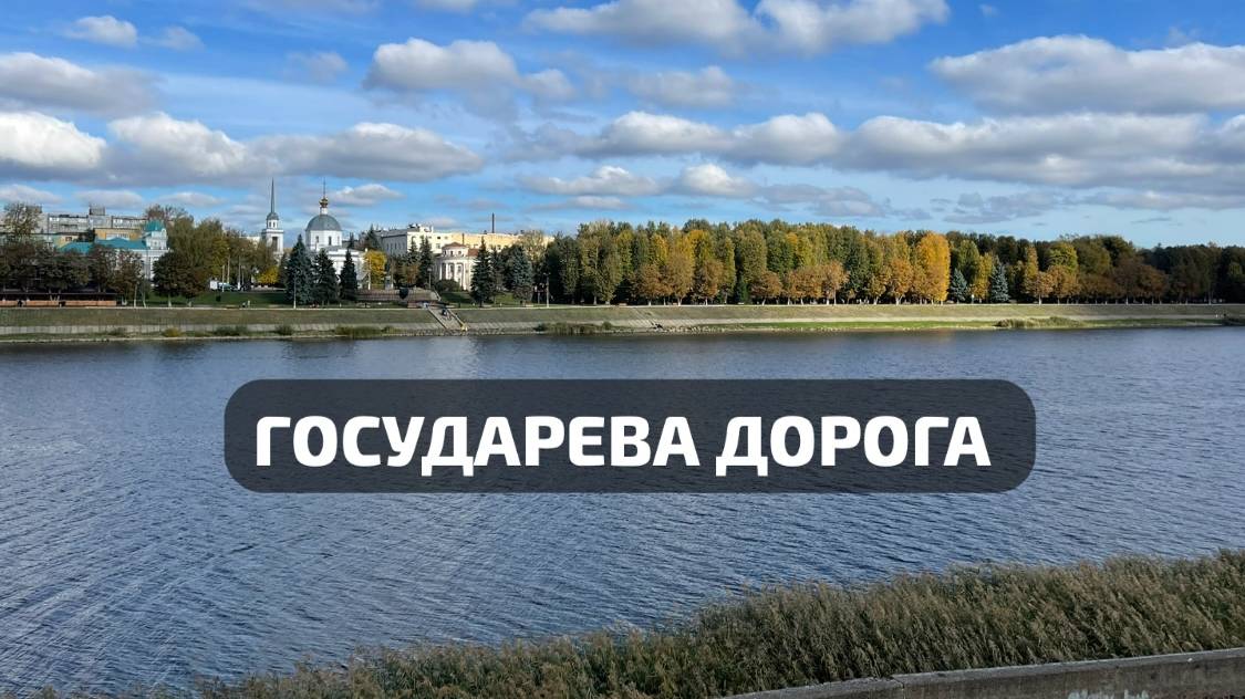 Завидово-Тверь-Торжок-Вышний Волочёк