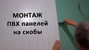 Монтаж ПВХ панелей на скобы. Работаем в санузле и в котельной