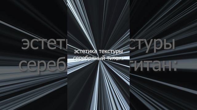 Поистине чарующая текстура Xcut — Серебряный Титан!