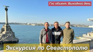 Гос объект. Экскурсия по Севастополю в выходной день
