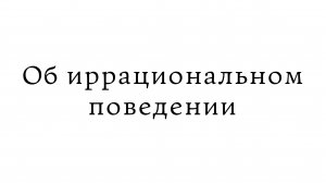 Об иррациональном поведении