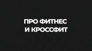 «Территория спорта. Фитнес и кроссфит». Про фитнес и кроссфит. Максим и Мила