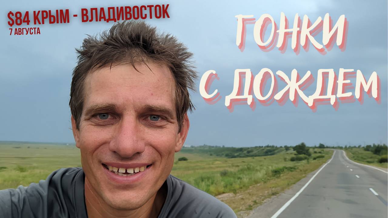 #84 Крым - Владивосток на  велосипеде. Почти Чита. Гонка с дождем