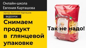 Как фотографировать продукты в глянцевой упаковке