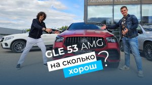 Каков на вкус Mercedes GLE 53 AMG за 15 000 000 рублей!?