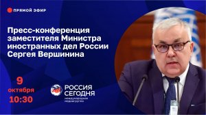 Пресс-конференция заместителя Министра иностранных дел России Сергея Вершинина