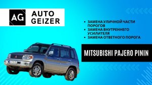 Замена порогов и усилителей Mitsubishi Pajero Pinin