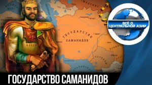 🚩 Государств саманидов