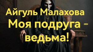 МОЯ ПОДРУГА - ВЕДЬМА! СТРАШНЫЕ ИСТОРИИ НА НОЧЬ. ЧИТАЕТ КРИСТИНА АНИСИМОВА
