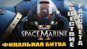 Warhammer 40,000: Space Marine 2 | Финальная Миссия #7 Сошествие Рассвета #spacemarine2 #warhammer