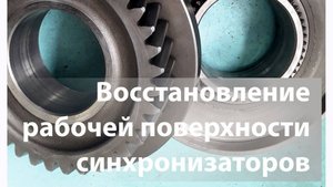 Восстановление рабочей поверхности синхронизаторов