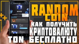 Random coin. Как получить криптовалюту TON бесплатно.