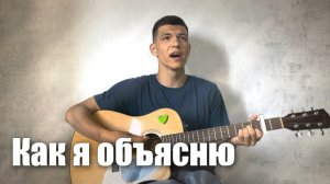 «Как я объясню»(«Listen to our hearts») | Илья Ронзин