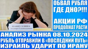 Анализ рынка 08.10 / Нефть по $81 / Ммвб идёт на 3000 / Израиль ударит по Ирану! Цб Рф обвалил рубль