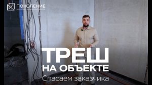 Треш на объекте! Спасаем заказчика.