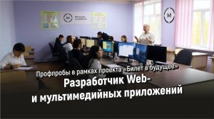 Профпробы в рамках проекта «Билет в будущее» Разработчик Web- и мультимедийных приложений