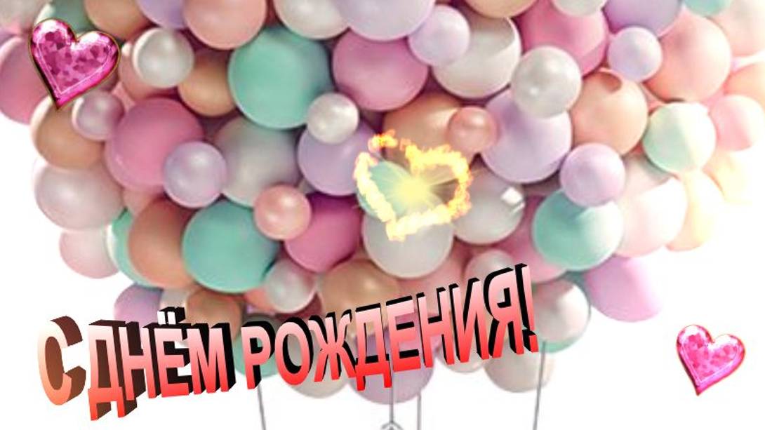 С Днем Рождения Любимая Жена! Классное Поздравление
